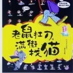 耗子杠刀追猫