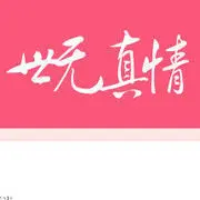 世无真情