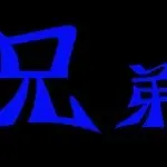 1浅爱