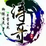 重庆-涛哥哥