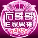 方哥哥爱你