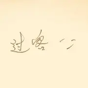 收起，你的虚伪给我滚