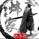 挚爱炜家六个亿