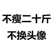 拉链松了