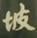 土加皮