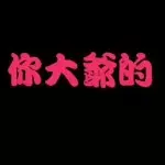 安静～大叔