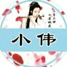 じ♥ve金可儿★小伟