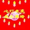 善缘by