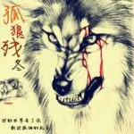 狂霸冷血™十3⃣鹰