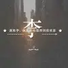 你是属于我仅有q