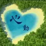 ︶￣專屬♛訫動