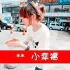 伪装💋幸福