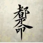 欢迎👏我男神