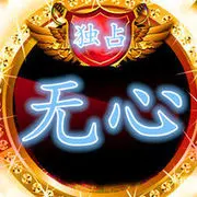 看透无心