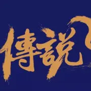 シ灬弑☀神传说二哥