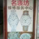 手表维修中心~专卖各