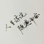 佐zZ笾
