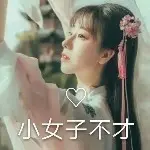 丫头没人疼没人爱