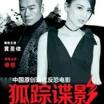 《狐踪谍影》电影必火