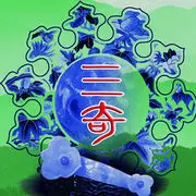 ❤三奇