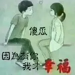 因为有你✘我才幸福