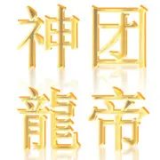 _╃君戰ヽ天下