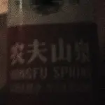 山坞人