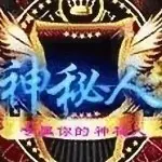 ✨专属の神秘人✨