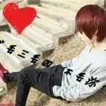 北成(月儿专属)永远
