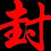 ❧脚哥~封心等真爱❧