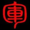 浪世魔徒88