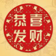 塨※囍※發※財