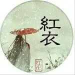 我是红衣