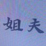 🍁人生若只如初见