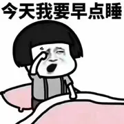 今晚我要早点睡