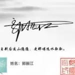 贪财好色☞做个俗人