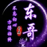 ☞东@哥☜