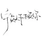 只想静静啥也不管