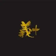 丿義+丨鑫鑫愿你安好