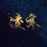 ✿ヽ凌寒独自开●•*
