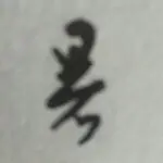 南海★渔翁一毛党