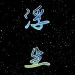 ღ浮笙ღ