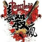 毒刹疯
