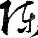 陈sxu