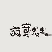 ヽ.寂寞先生