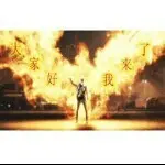 大家好我来了AA