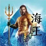 🔱️~海王ꦿﻬ