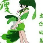 越，界，