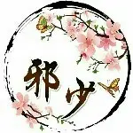 邪少《还剩4个币》