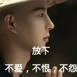 人生，过客。